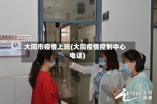 大同市疫情上班(大同疫情控制中心电话)-第3张图片