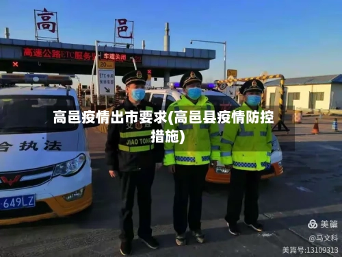 高邑疫情出市要求(高邑县疫情防控措施)-第1张图片
