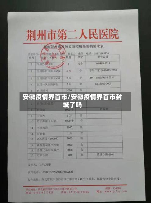 安徽疫情界首市/安徽疫情界首市封城了吗-第1张图片