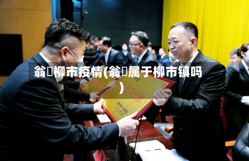 翁垟柳市疫情(翁垟属于柳市镇吗)-第1张图片