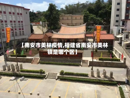 【南安市美林疫情,福建省南安市美林镇是哪个区】-第1张图片