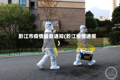 黔江市疫情最新通知(黔江疫情通报)-第2张图片