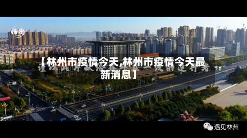 【林州市疫情今天,林州市疫情今天最新消息】-第1张图片