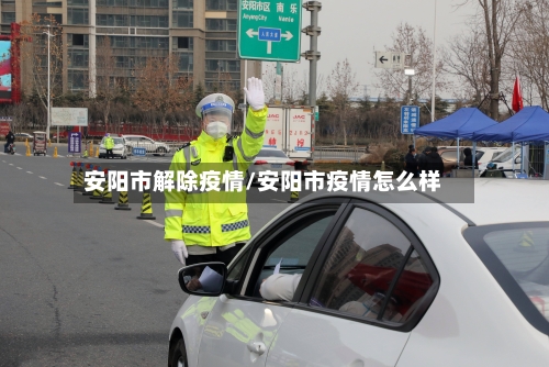 安阳市解除疫情/安阳市疫情怎么样-第1张图片