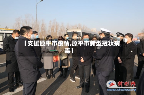 【支援原平市疫情,原平市新型冠状病毒】-第2张图片