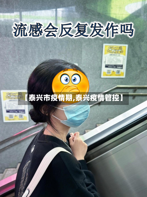 【泰兴市疫情期,泰兴疫情管控】-第1张图片