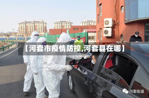 【河套市疫情防控,河套县在哪】