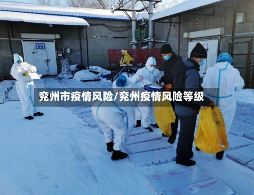 兖州市疫情风险/兖州疫情风险等级-第1张图片