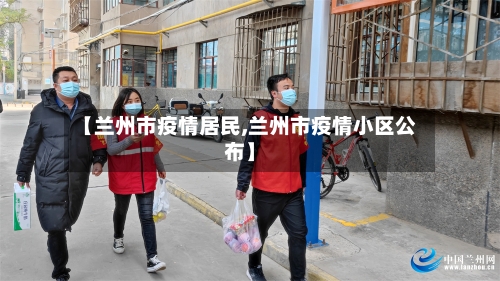 【兰州市疫情居民,兰州市疫情小区公布】-第1张图片