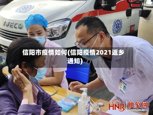 信阳市疫情如何(信阳疫情2021返乡通知)-第2张图片