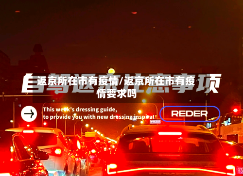 返京所在市有疫情/返京所在市有疫情要求吗-第1张图片