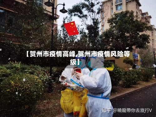 【贺州市疫情高峰,贺州市疫情风险等级】-第2张图片