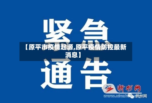 【原平市疫情起源,原平疫情防控最新消息】-第2张图片