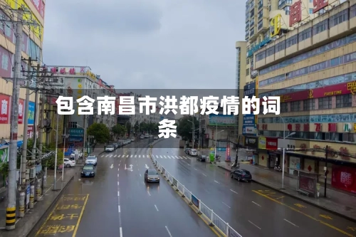 包含南昌市洪都疫情的词条-第1张图片