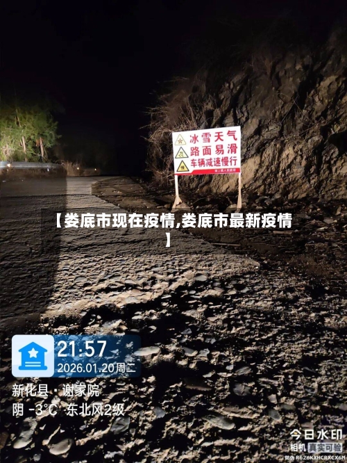 【娄底市现在疫情,娄底市最新疫情】-第1张图片