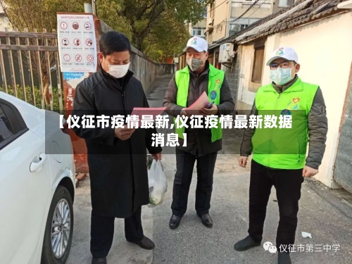 【仪征市疫情最新,仪征疫情最新数据消息】-第1张图片