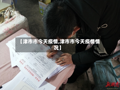 【津市市今天疫情,津市市今天疫情情况】-第1张图片