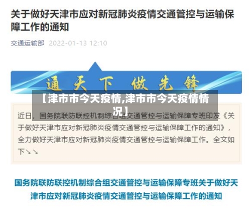 【津市市今天疫情,津市市今天疫情情况】-第2张图片