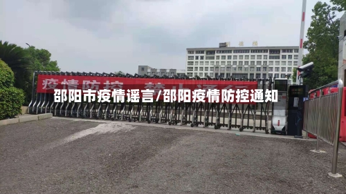 邵阳市疫情谣言/邵阳疫情防控通知-第2张图片