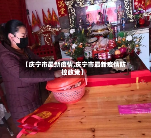 【庆宁市最新疫情,庆宁市最新疫情防控政策】-第3张图片