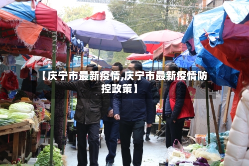【庆宁市最新疫情,庆宁市最新疫情防控政策】-第1张图片