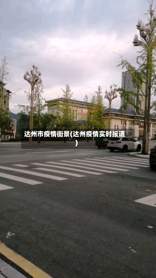 达州市疫情街景(达州疫情实时报道)-第1张图片