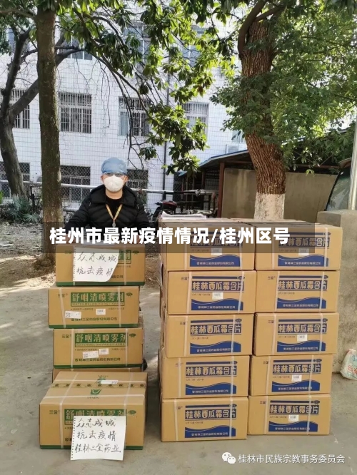 桂州市最新疫情情况/桂州区号-第1张图片