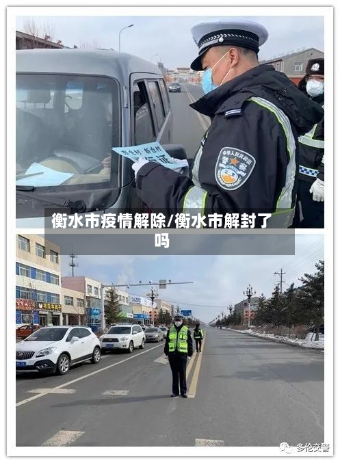 衡水市疫情解除/衡水市解封了吗