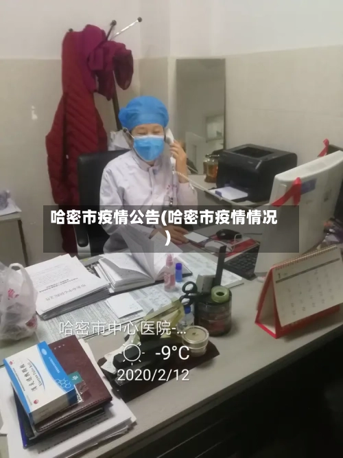 哈密市疫情公告(哈密市疫情情况)-第1张图片