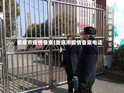 娄底市疫情备案(娄底市疫情备案电话)-第1张图片