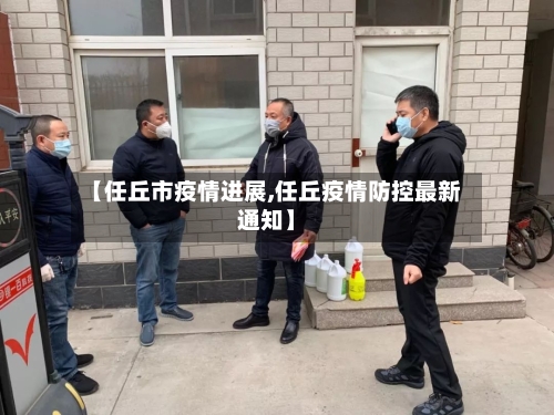 【任丘市疫情进展,任丘疫情防控最新通知】