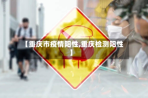 【重庆市疫情阳性,重庆检测阳性】-第1张图片