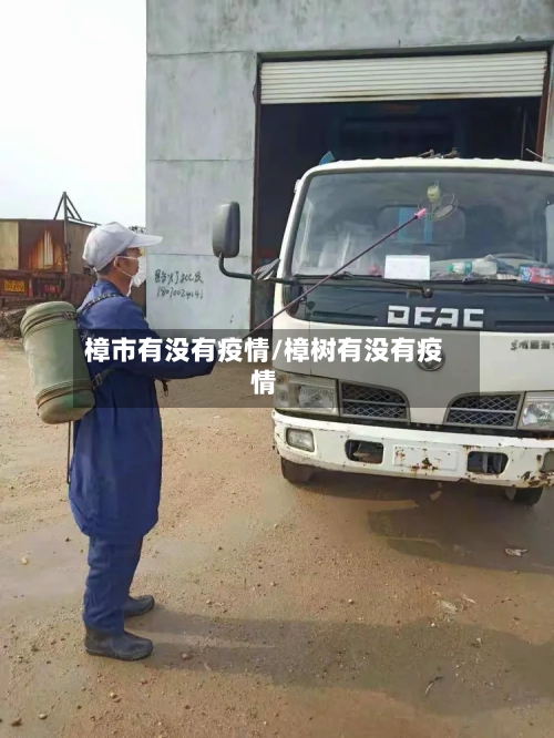 樟市有没有疫情/樟树有没有疫情-第1张图片