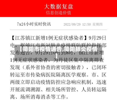 【简阳市疫情通告,简阳肺炎疫情】-第2张图片