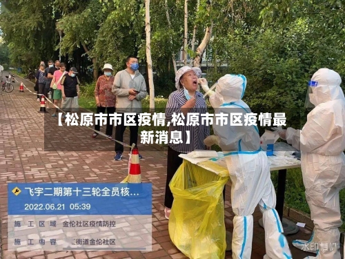 【松原市市区疫情,松原市市区疫情最新消息】-第1张图片