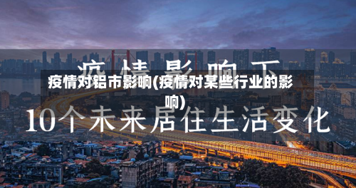 疫情对铝市影响(疫情对某些行业的影响)-第2张图片