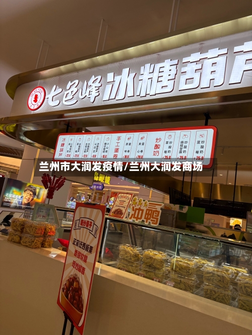 兰州市大润发疫情/兰州大润发商场-第1张图片