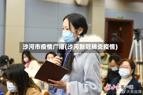 沙河市疫情广播(沙河新冠肺炎疫情)-第1张图片