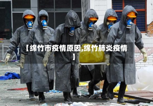 【绵竹市疫情原因,绵竹肺炎疫情】-第1张图片