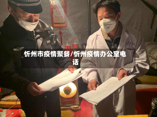 忻州市疫情聚餐/忻州疫情办公室电话-第1张图片