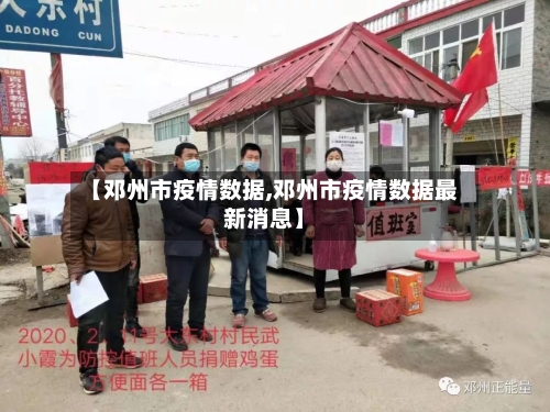 【邓州市疫情数据,邓州市疫情数据最新消息】-第1张图片