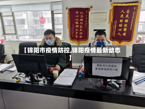 【锦阳市疫情防控,锦阳疫情最新动态】