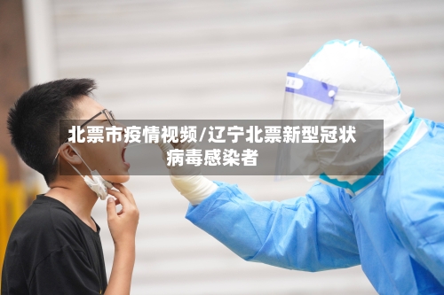 北票市疫情视频/辽宁北票新型冠状病毒感染者-第1张图片