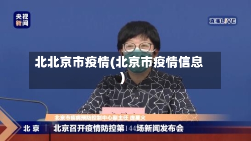 北北京市疫情(北京市疫情信息)-第3张图片