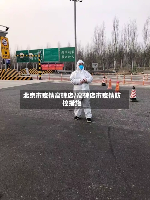 北京市疫情高碑店/高碑店市疫情防控措施-第2张图片