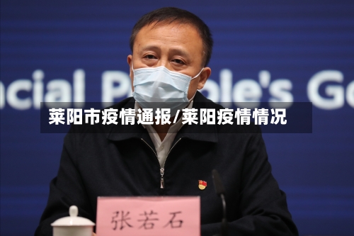 莱阳市疫情通报/莱阳疫情情况-第1张图片