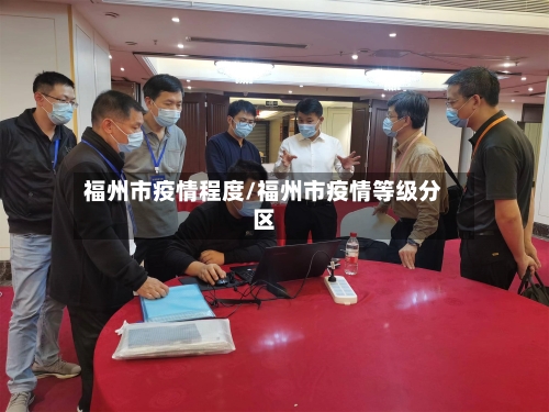福州市疫情程度/福州市疫情等级分区-第1张图片