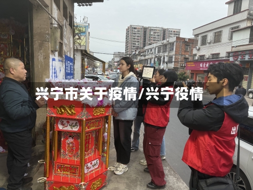 兴宁市关于疫情/兴宁役情