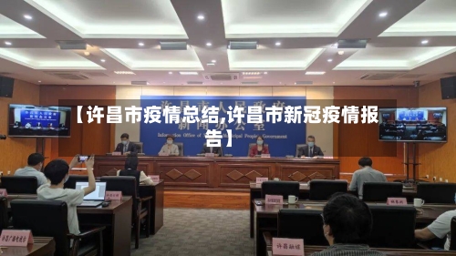 【许昌市疫情总结,许昌市新冠疫情报告】-第1张图片