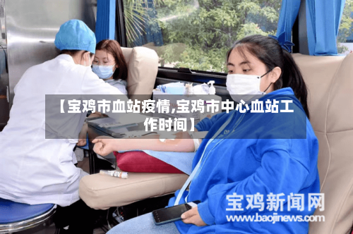 【宝鸡市血站疫情,宝鸡市中心血站工作时间】-第1张图片